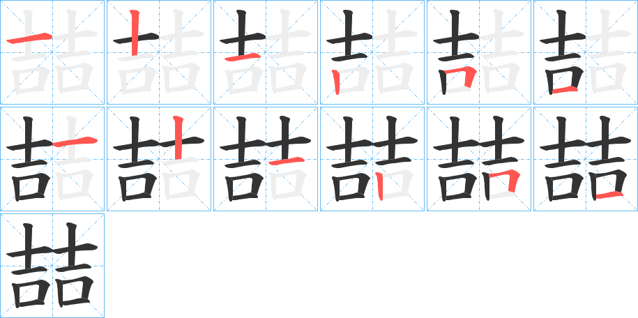 喆的笔画顺序