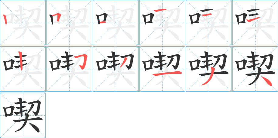 喫的笔画顺序