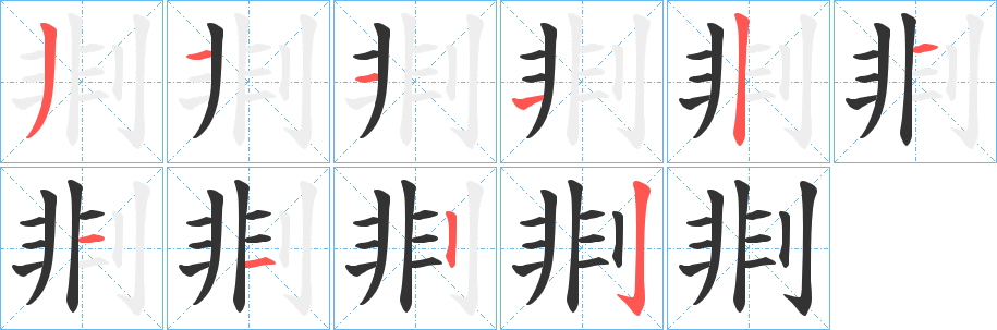 剕的笔画顺序