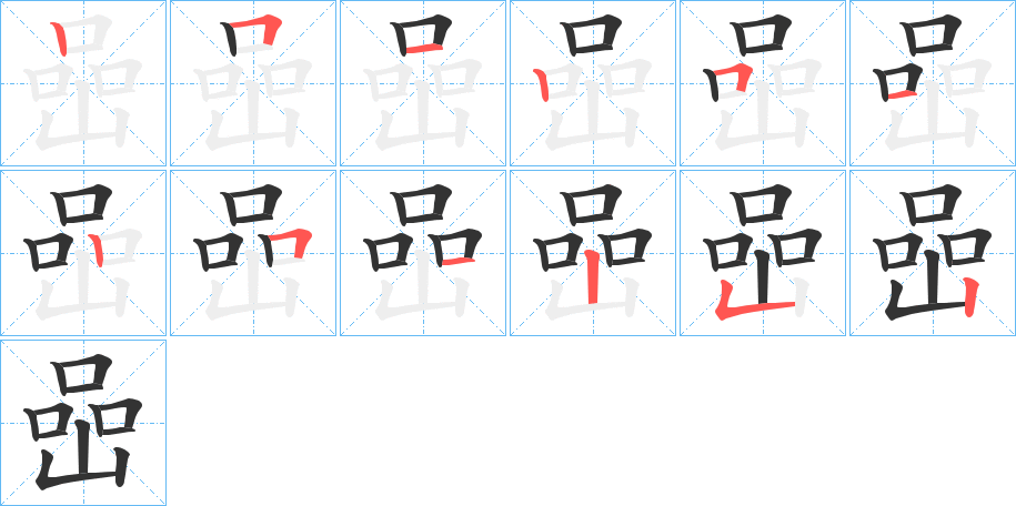 喦的笔画顺序