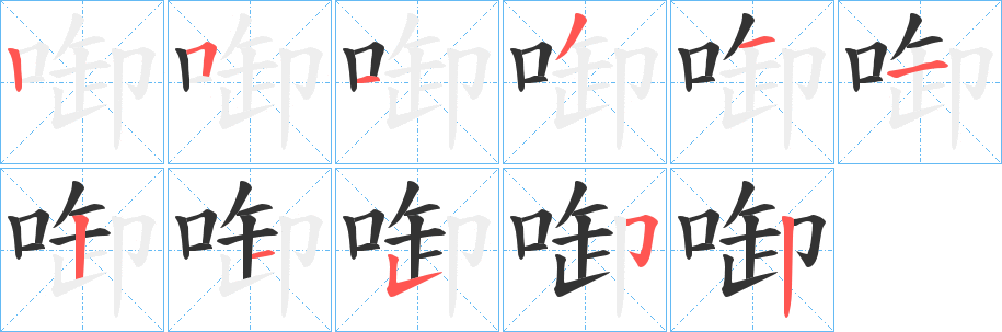 啣的笔画顺序