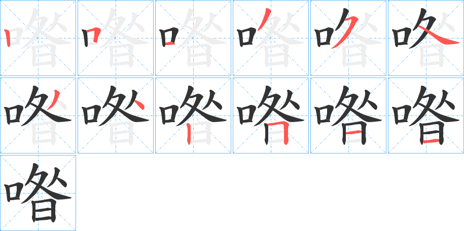 喒的笔画顺序