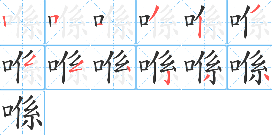 喺的笔画顺序