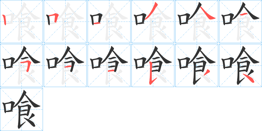喰的笔画顺序