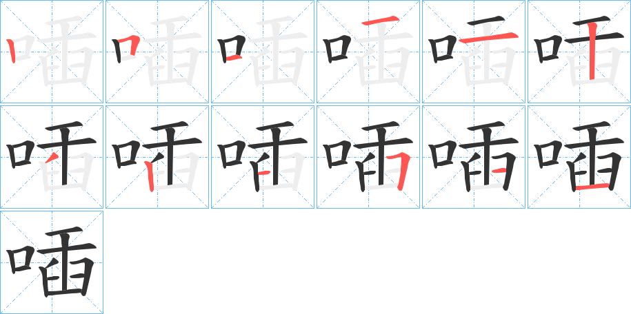 喢的笔画顺序