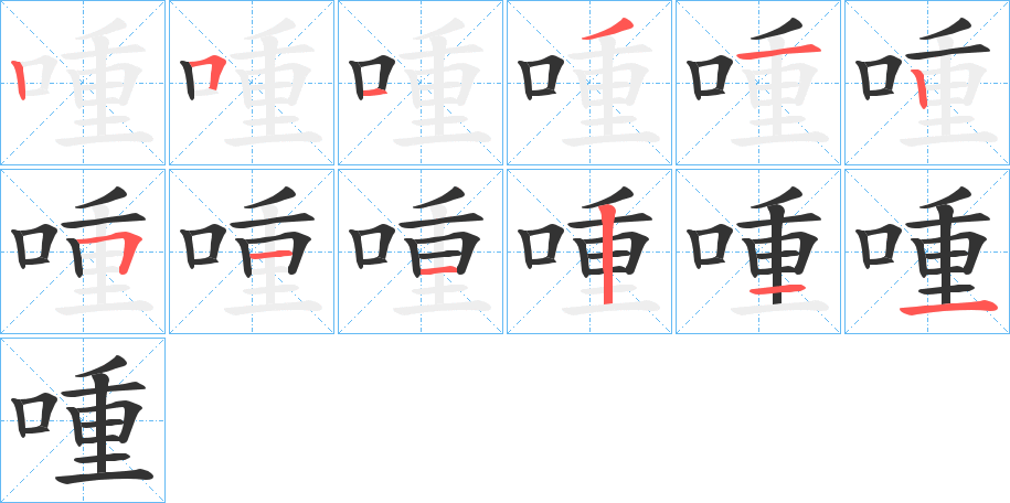 喠的笔画顺序