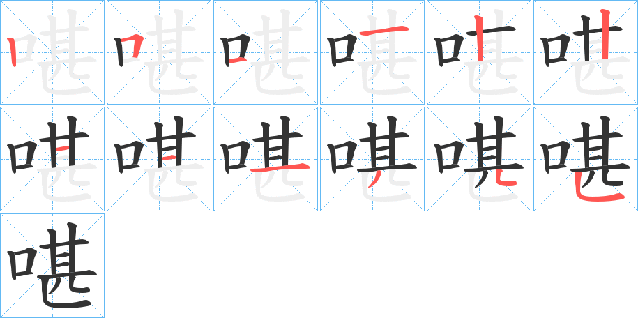 啿的笔画顺序