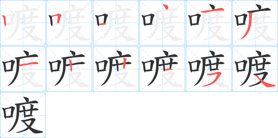 喥的笔画顺序