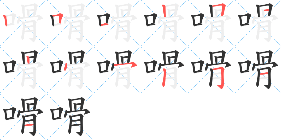 嗗的笔画顺序