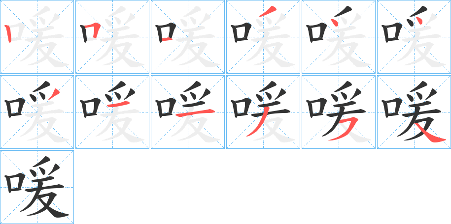 喛的笔画顺序