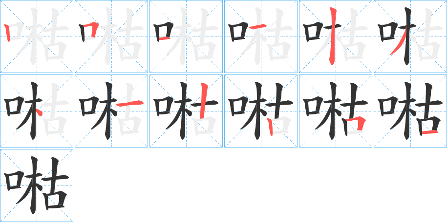 喖的笔画顺序