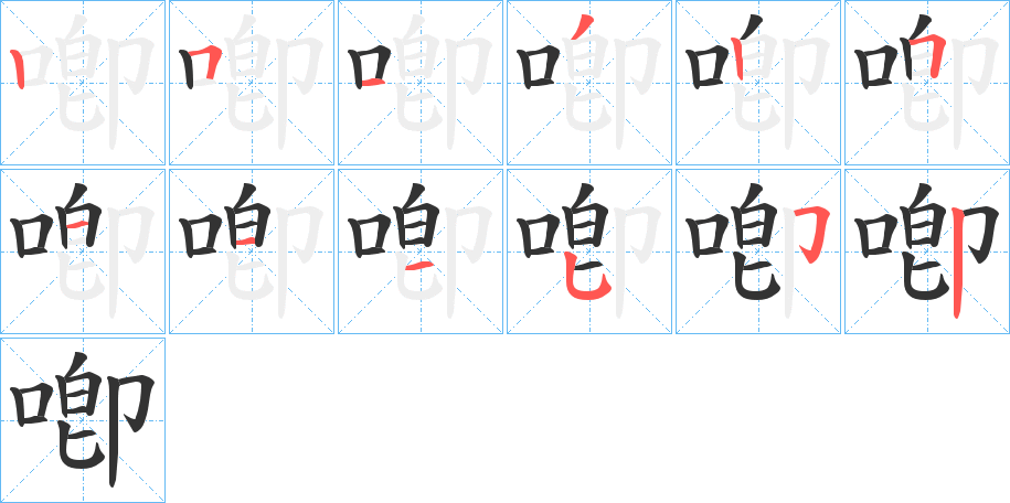 喞的笔画顺序