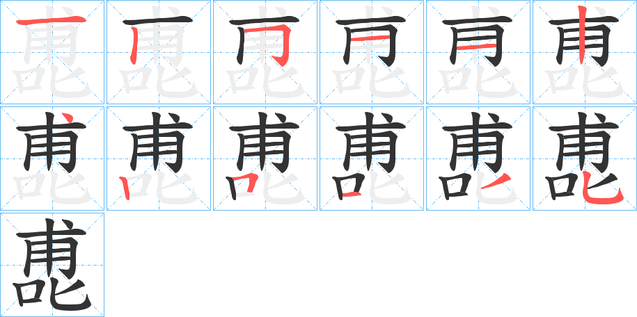喸的笔画顺序