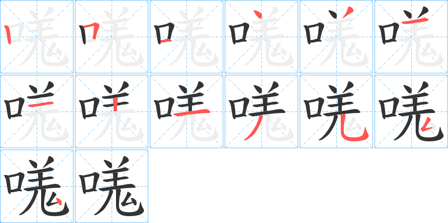 嗴的笔画顺序