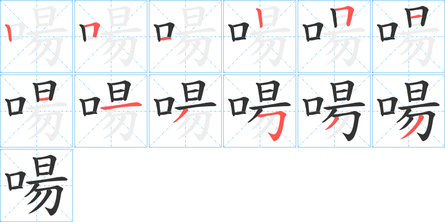 啺的笔画顺序
