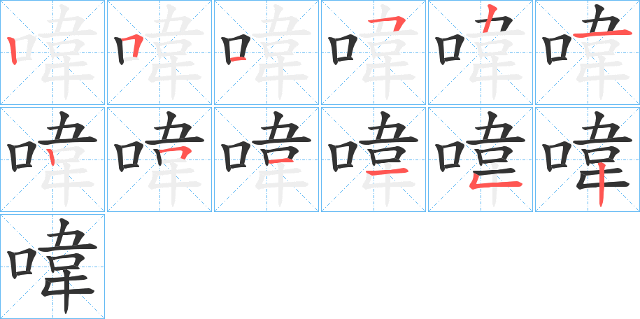喡的笔画顺序