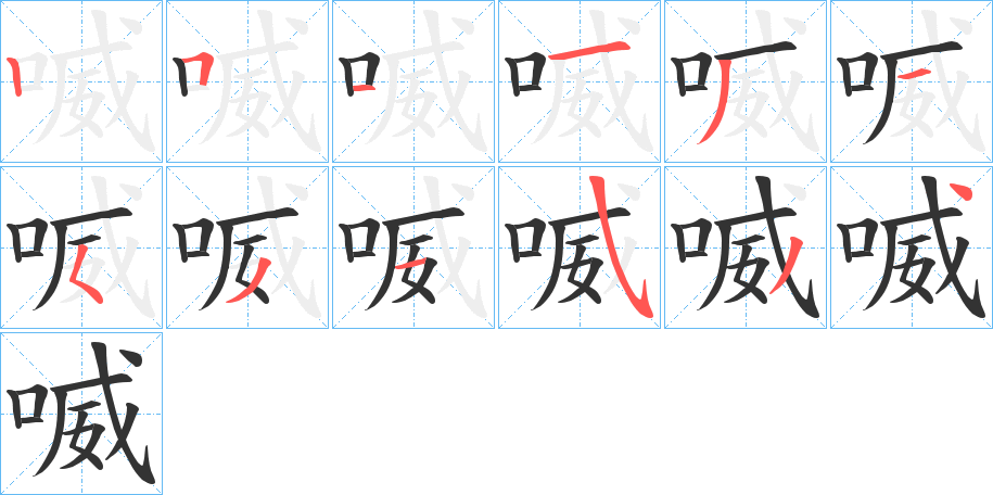 喴的笔画顺序