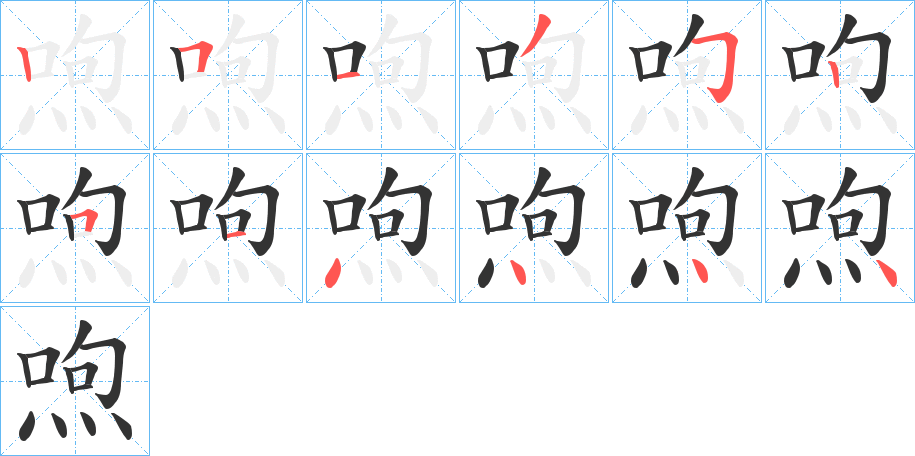 喣的笔画顺序