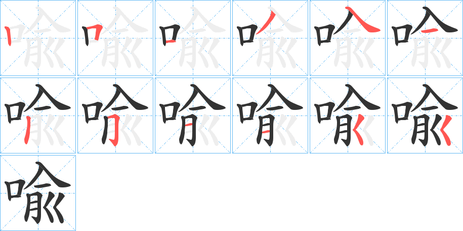 喩的笔画顺序