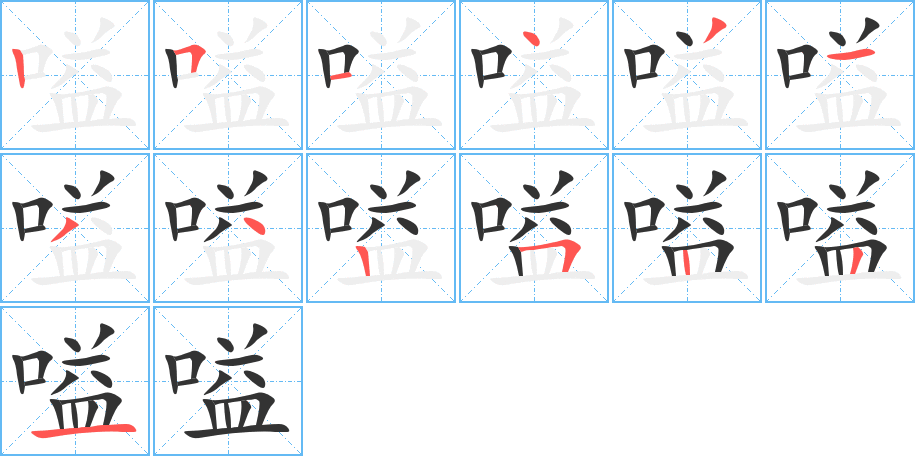 嗌的笔画顺序