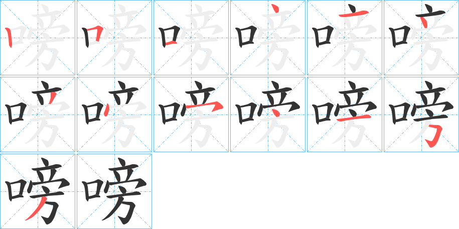 嗙的笔画顺序