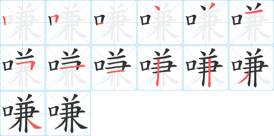 嗛的笔画顺序