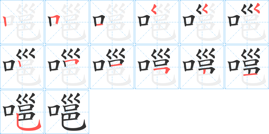 嗈的笔画顺序