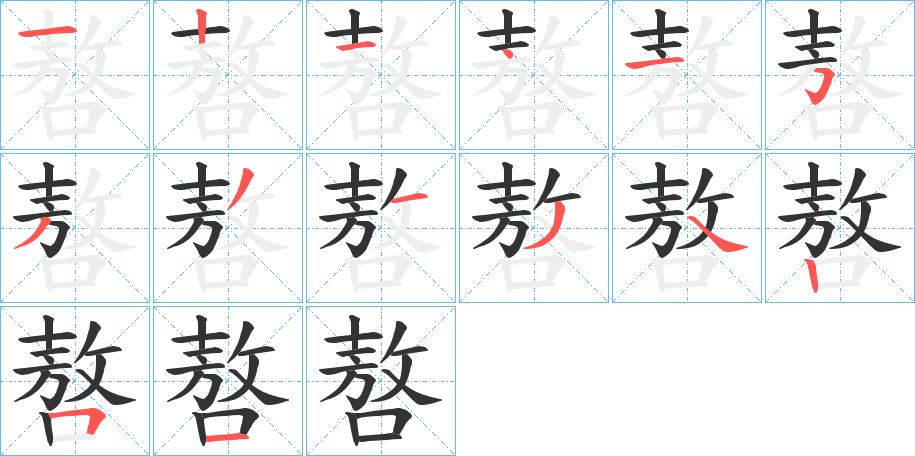 嗸的笔画顺序