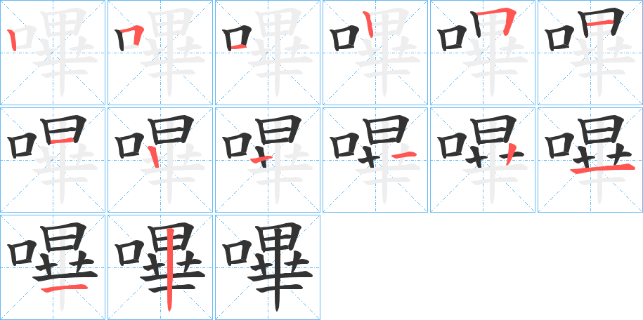 嗶的笔画顺序