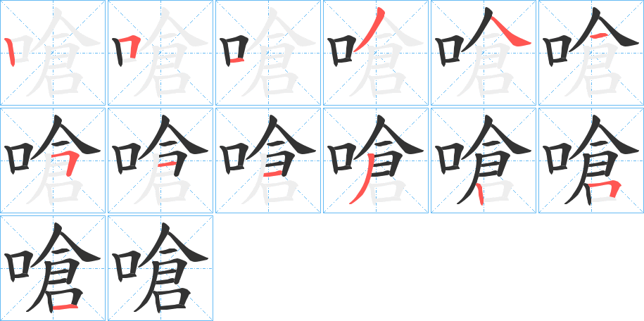 嗆的笔画顺序