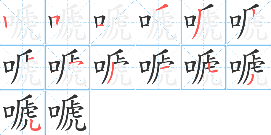 嗁的笔画顺序