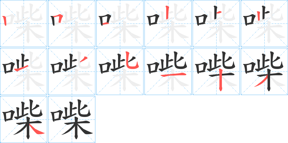 喍的笔画顺序