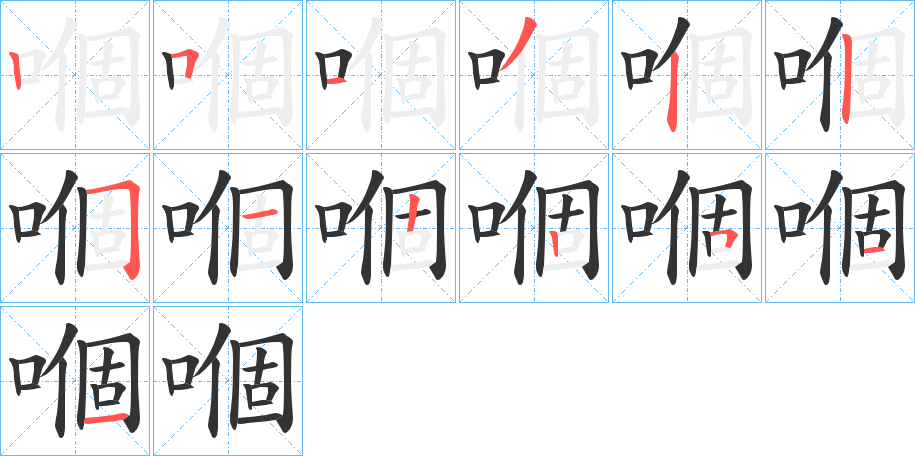 嗰的笔画顺序