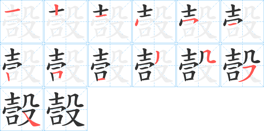 嗀的笔画顺序