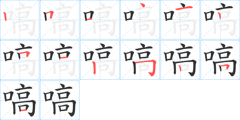 嗃的笔画顺序