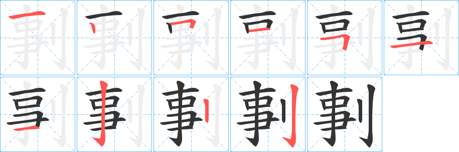 剚的笔画顺序