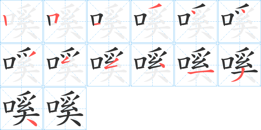 嗘的笔画顺序