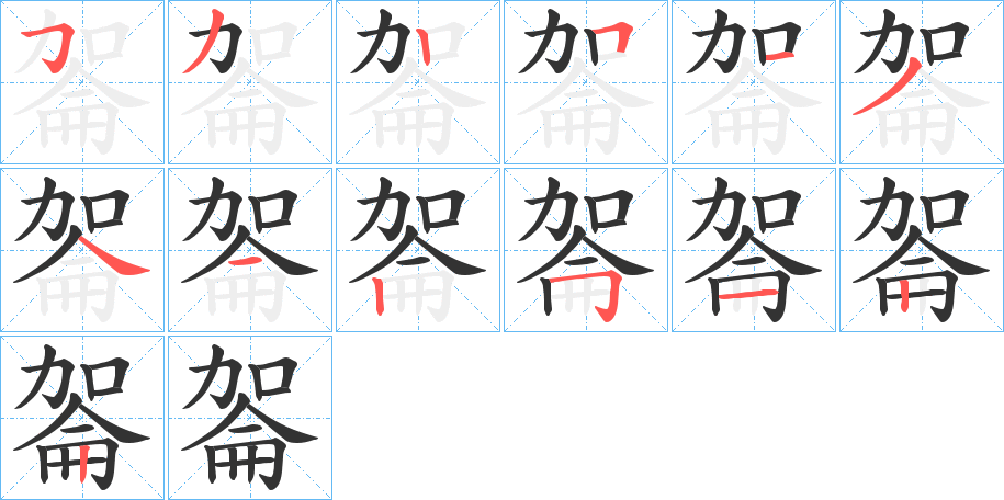 嗧的笔画顺序
