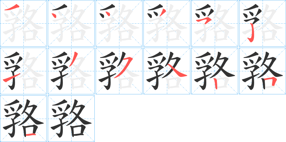 嗠的笔画顺序