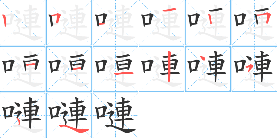 嗹的笔画顺序