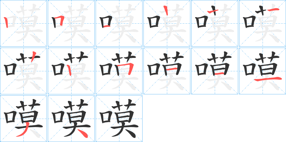 嗼的笔画顺序