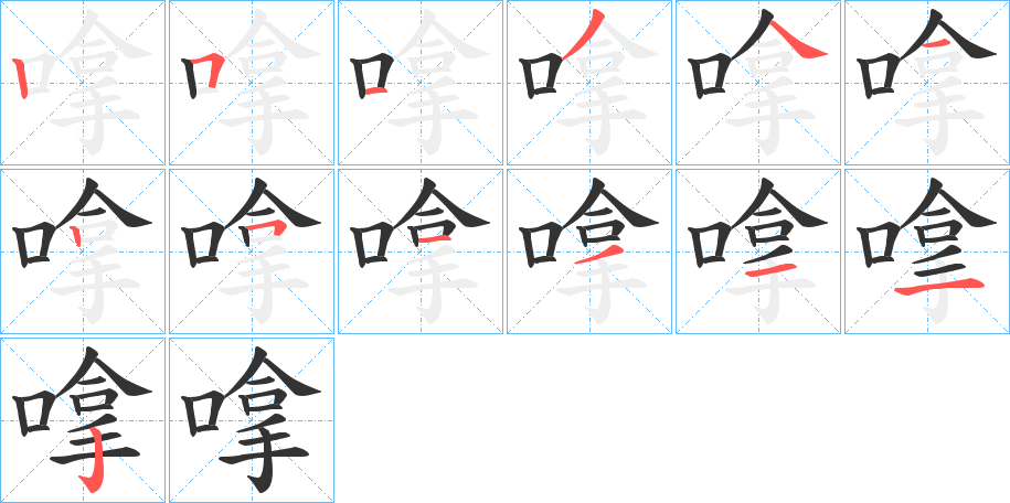 嗱的笔画顺序