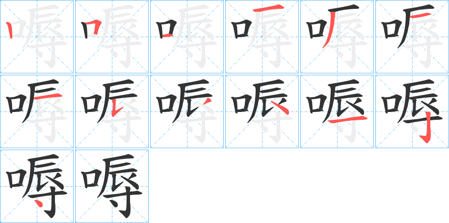 嗕的笔画顺序