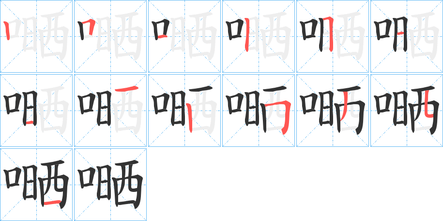 嗮的笔画顺序