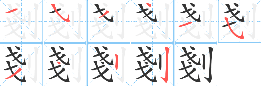 剗的笔画顺序