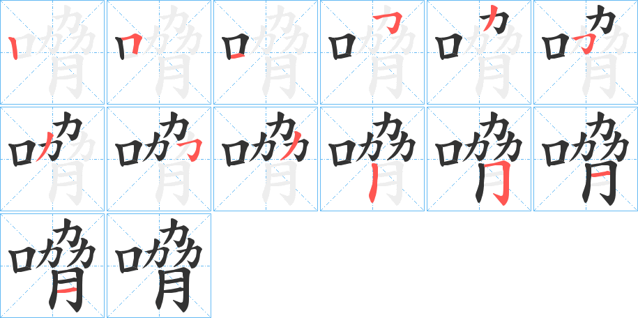 嗋的笔画顺序
