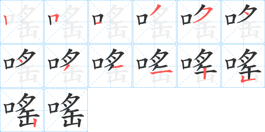 嗂的笔画顺序