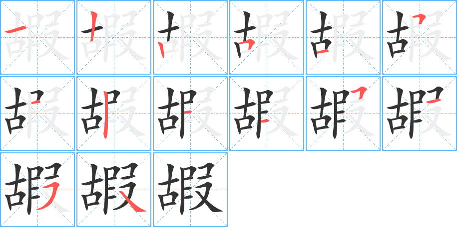 嘏的笔画顺序