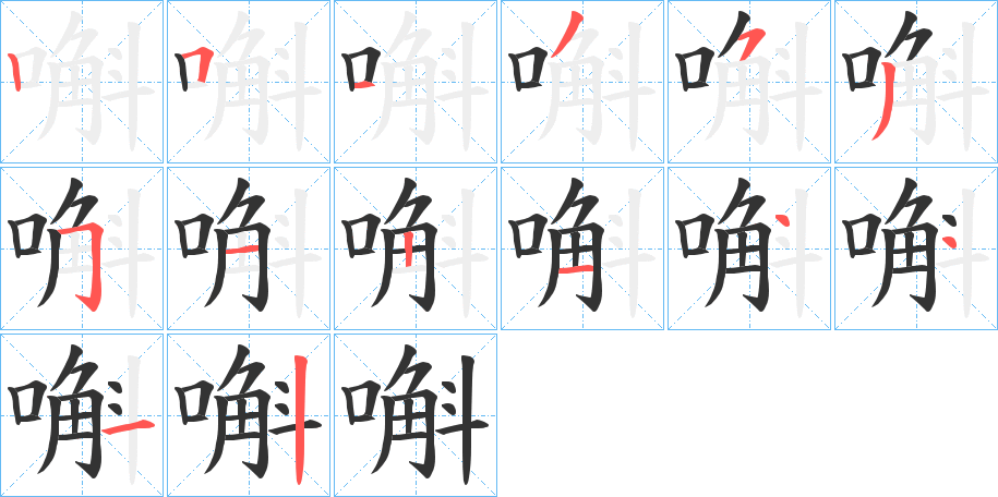 嘝的笔画顺序