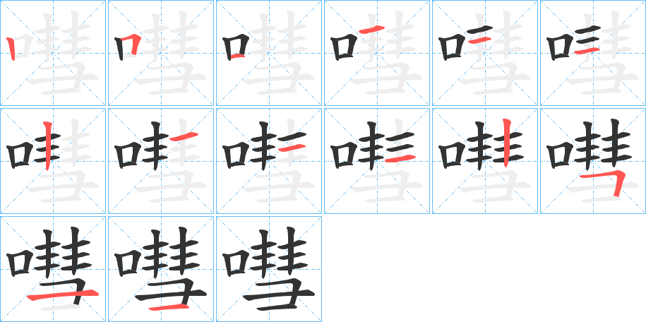 嘒的笔画顺序